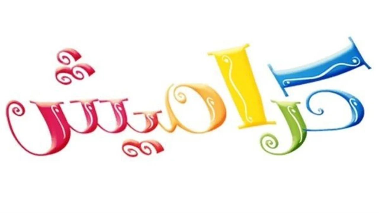 تردد قناة كراميش الجديد عبر قمري نايل سات وعرب سات بجودة ثابتة